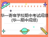 华一寄宿学校期中考试成绩(华一期中成绩)