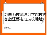 江苏电力技师培训学院技校地址(江苏电力技校地址)