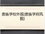 贵族学校外观(贵族学府风貌)