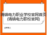 清镇电力职业学校官网首页(清镇电力职校官网)