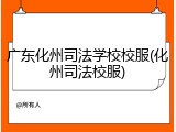 广东化州司法学校校服(化州司法校服)