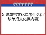 足球单招文化课考什么(足球单招文化课内容)