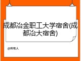 成都冶金职工大学宿舍(成都冶大宿舍)