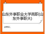 山东外事职业大学高职(山东外事职大)