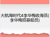大航海时代4李华梅收海员(李华梅招募船员)