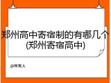 郑州高中寄宿制的有哪几个(郑州寄宿高中)