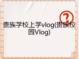 贵族学校上学vlog(贵族校园Vlog)