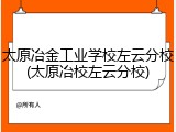 太原冶金工业学校左云分校(太原冶校左云分校)