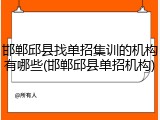 邯郸邱县找单招集训的机构有哪些(邯郸邱县单招机构)