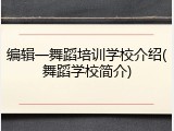 编辑一舞蹈培训学校介绍(舞蹈学校简介)
