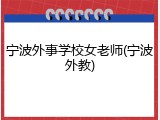 宁波外事学校女老师(宁波外教)