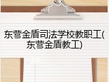 东营金盾司法学校教职工(东营金盾教工)
