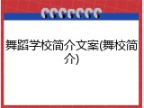 舞蹈学校简介文案(舞校简介)