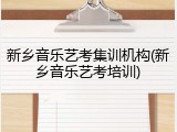 新乡音乐艺考集训机构(新乡音乐艺考培训)