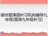 德州夏津县补习机构辅导九年级(夏津九年级补习)
