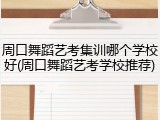 周口舞蹈艺考集训哪个学校好(周口舞蹈艺考学校推荐)