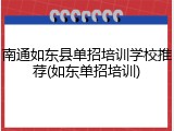 南通如东县单招培训学校推荐(如东单招培训)