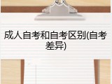 成人自考和自考区别(自考差异)