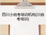 四川小自考培训机构(川自考培训)