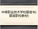 中等职业技术学校服装书(服装职校教材)
