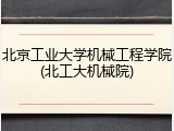 北京工业大学机械工程学院(北工大机械院)