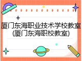 厦门东海职业技术学校教室(厦门东海职校教室)