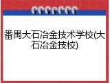 番禺大石冶金技术学校(大石冶金技校)