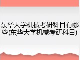 东华大学机械考研科目有哪些(东华大学机械考研科目)