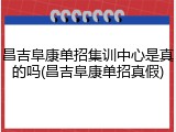 昌吉阜康单招集训中心是真的吗(昌吉阜康单招真假)