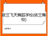 依兰飞天舞蹈学校(依兰舞校)