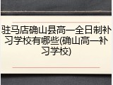 驻马店确山县高一全日制补习学校有哪些(确山高一补习学校)