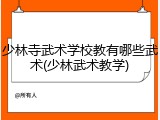 少林寺武术学校教有哪些武术(少林武术教学)