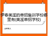 伊春美溪的单招集训学校哪里有(美溪单招学校)