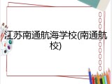 江苏南通航海学校(南通航校)
