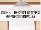 滕州化工技校招生简章电话(滕州化校招生电话)