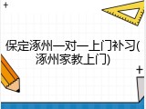 保定涿州一对一上门补习(涿州家教上门)