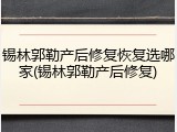 锡林郭勒产后修复恢复选哪家(锡林郭勒产后修复)