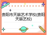 贵阳市天籁艺术学校(贵阳天籁艺校)