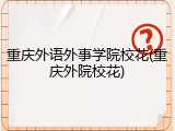 重庆外语外事学院校花(重庆外院校花)
