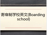 寄宿制学校英文(Boarding school)
