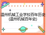 温州机械工业学校百年历史(温州机械百年史)