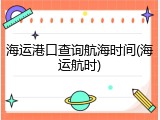 海运港口查询航海时间(海运航时)