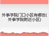 外事学院门口小区有哪些(外事学院附近小区)