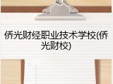 侨光财经职业技术学校(侨光财校)