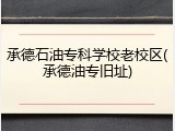 承德石油专科学校老校区(承德油专旧址)