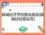 薛城经济学校报名电话(薛城经校报名号)