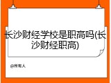 长沙财经学校是职高吗(长沙财经职高)