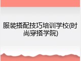 服装搭配技巧培训学校(时尚穿搭学院)