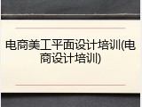 电商美工平面设计培训(电商设计培训)