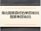 海北刚察县好的单招培训(刚察单招培训)